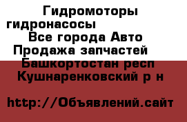 Гидромоторы/гидронасосы Bosch Rexroth - Все города Авто » Продажа запчастей   . Башкортостан респ.,Кушнаренковский р-н